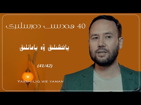 ئۆزۈرلۈك مۇسۇلمانلار ۋە ھايات پوزىتسىيەسى (39/40) | Özrilik musulmanlar we hayat pozitsiyesi