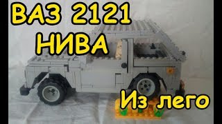 Нива из ЛЕГО/ LEGO/ LEGO Niva