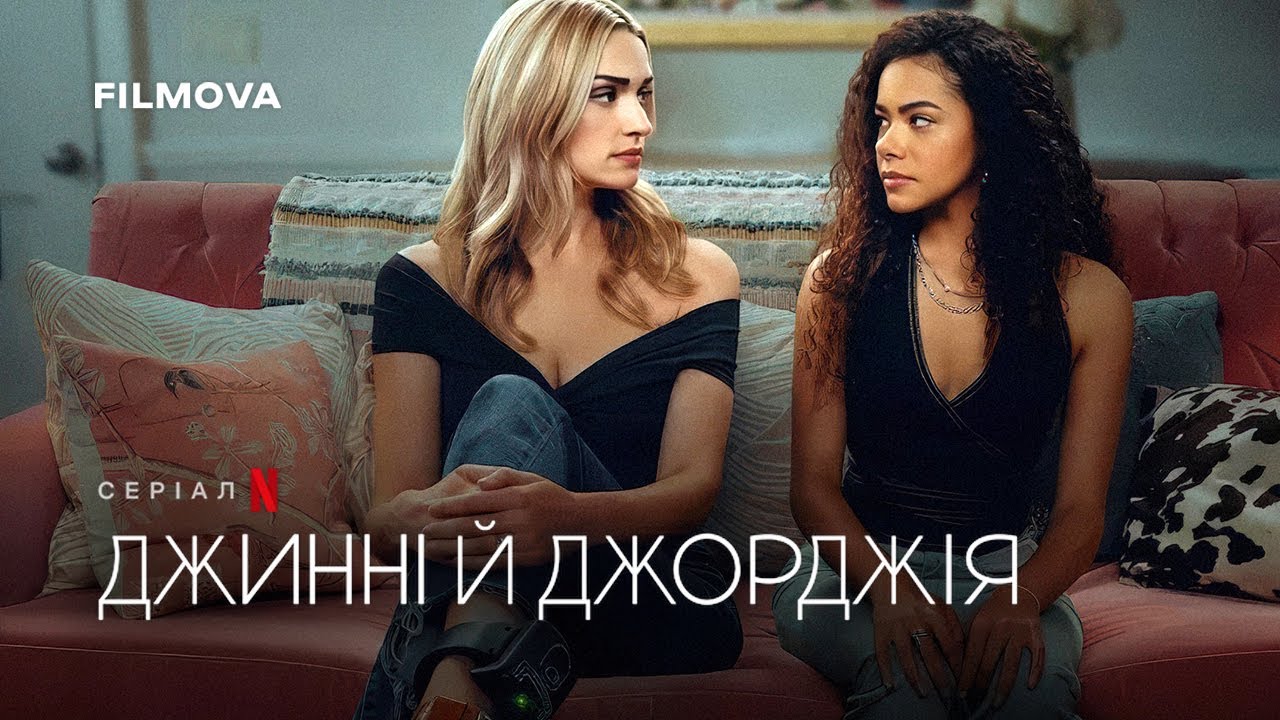 Джинні й Джорджія 3 сезон Український дубльований трейлер Netflix