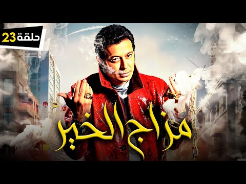 Episode 23 Mazag El Kheir Series الحلقة الثالثة والعشرون مسلسل مزاج الخير 