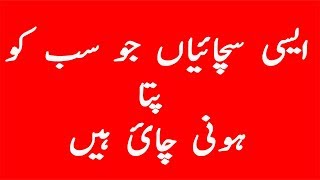 Aesi Sachayian Jo Ap Ko Pata Honi Chyi Hain Urduhindi