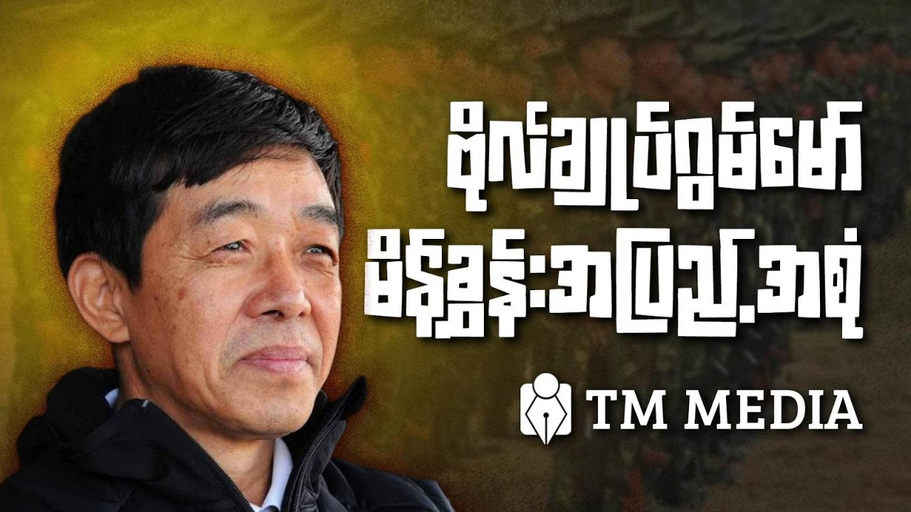 ဗိုလ်ချုပ်ဂွမ်မော်မိန့်ခွန်းအပြည့်အစုံ