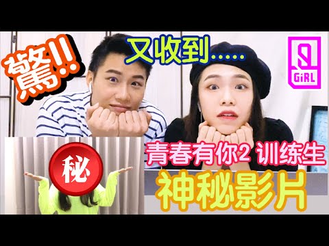 德廷卡卡｜又收到来自 #青春有你2 训练生的影片！我们又有任务啦！