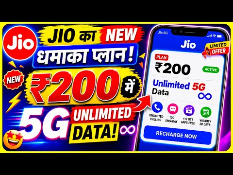 Jio ₹200 Recharge Plan Review | Calling मिलेगी या नहीं? | Calling + SMS या सिर्फ 5G Unlimited Data?