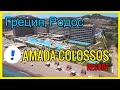 Amada Colossos Resort Гостиница, Греция 🇬🇷