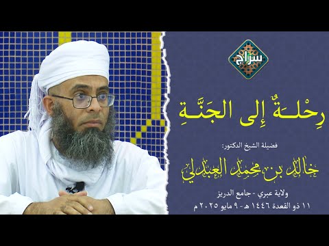 رحلة إلى الجنة محاضرة الشيخ الدكتور خالد بن محمد العبدلي ولاية عبري جامع الشيخ علي بن سعيد الغافري
