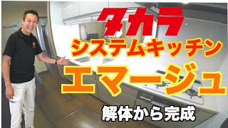 【タカラスタンダード】 エマージュ　〜解体から完成〜