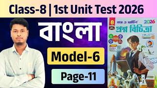 Cl - 8 Bengali Model - 6 Ray And Martin Proshno Bichitra 2026 1St Summative Page - 11