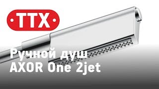 Ручной душ AXOR One 2jet. Обзор, характеристики, цена. ТТХ - Аквариус - Видео от Vladimir Moskalenko