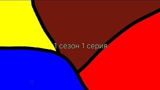 1 сезон 1 серия территории бравл старс (новая история)