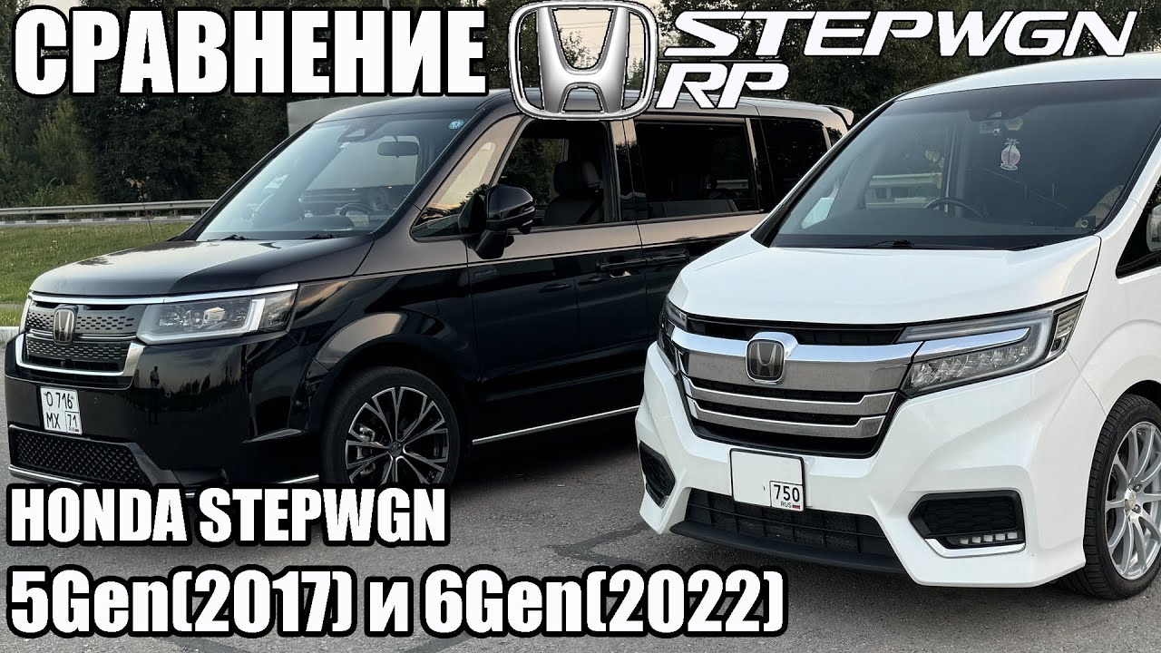Сравнение HONDA STEPWGN 5Gen(2017) и 6Gen(2022)