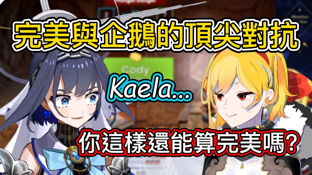 當競爭力滿滿的兩人碰撞在一起【Kronii Kaela】【HololiveEN 中英】
