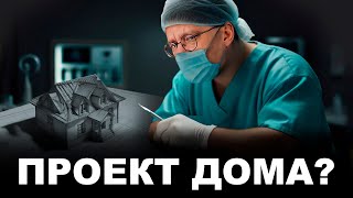 Что такое проект дома Что он содержит Разбираем примеры