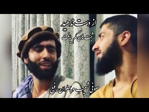 ثبت های جوره یی صوفی شعیب پهلوان رفیع قمندان الیاس از دست ندهید