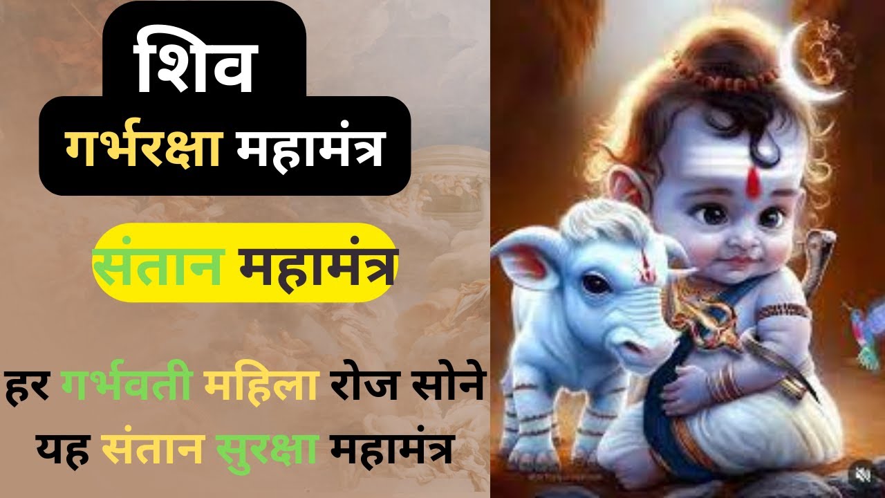 गर्भ रक्षा महामंत्र shiv mantra garbh raksha mahamantra garbh