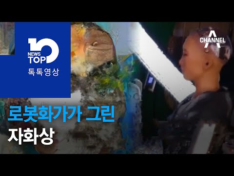 로봇화가가 그린 <strong>자화상</strong>