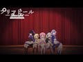 【プリマドール】想歌灯/シャノワール【ED】