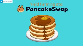 Yield Farming στο PancakeSwap