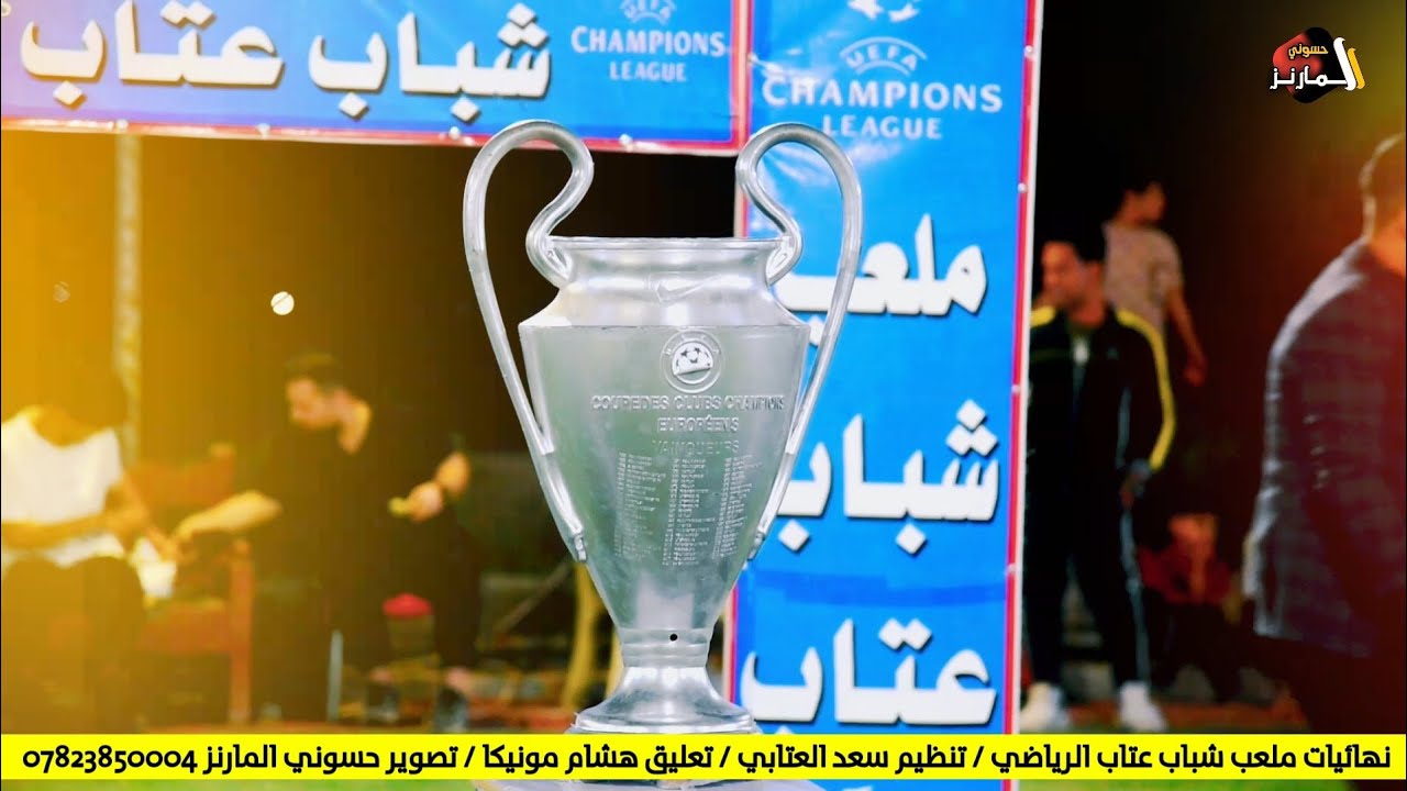 نهائيات ملعب شباب عتاب الرياضي قضاء النصر تنظيم الكابتن سعد العتابي