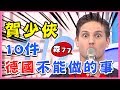 1秒惹怒德國人？在德國最好不要做的10件事！賀少俠｜型男特輯｜2分之一強