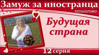 💖💖ЗАМУЖ за иностранца пошагово👉12 серия Страна вашего  будущего проживания/ПОДКАСТЫ с Мариной Майер