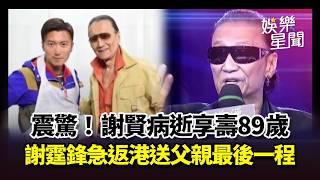 Patrick Tse Passes Away at 89! Nicholas Tse Rushes Back to Hong Kong for Father's Final Farewell....