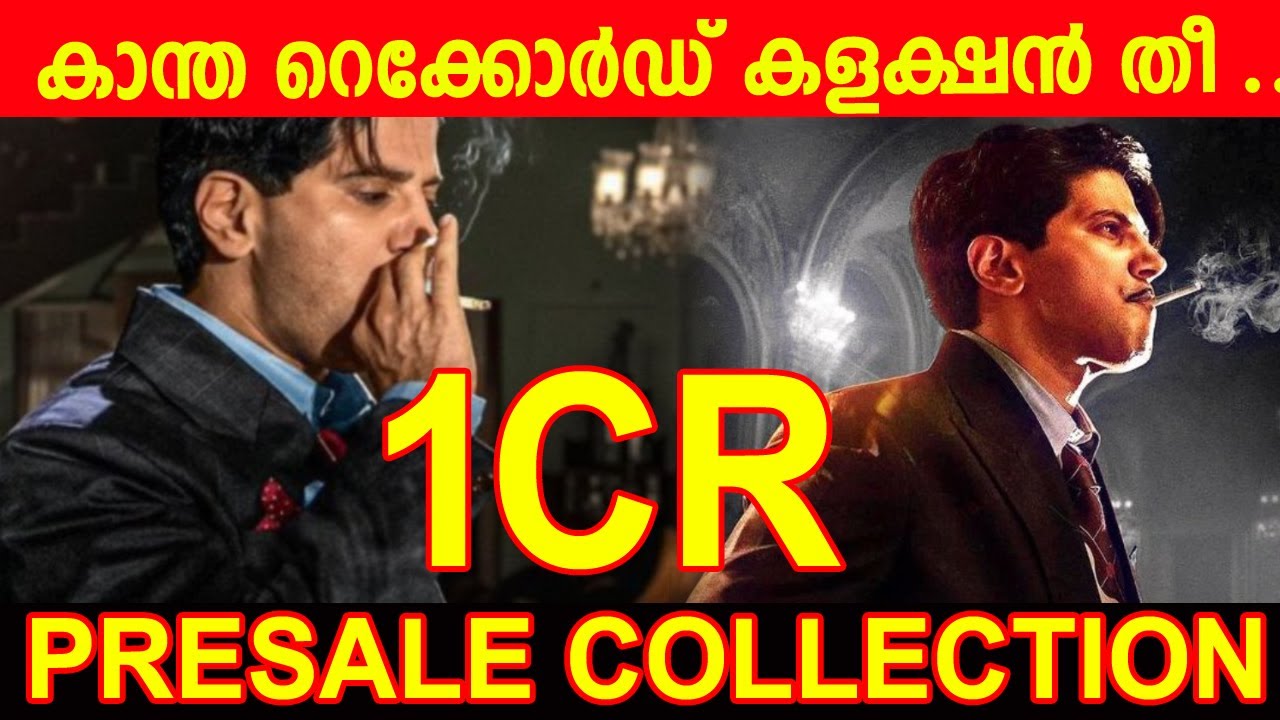 കാന്ത  റെക്കോർഡ്  കളക്ഷൻ തീ ..KAANTHA MOVIE 1ST DAY COLLECTION|KANTHA PRSALE  COLLECTION
