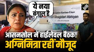 West Bengal के Asansol में BJP विधायकों की बड़ी बैठक, जनभागीदारी अभियान को लेकर बनी रणनीति