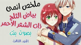 ملخص انمى بياض الثلج ذات الشعر الاحمر [الجزء3️⃣الثالث] #ملخص_انمى