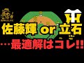 立石加入で守備位置問題の解決法‼️連覇はもちろん日本一を目指すために‼️　　　＃阪神タイガース #立石正広 ＃キャムデバニー ＃立石　守備位置　#阪神 考察＃阪神　打順＃阪神　ルーカス＃阪神　補強