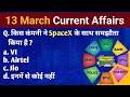 13_march_currentaffairs_2025 #वर्तमान_में_कौन_क्या_है #gs #gk #viral #modi #today #daily #pcs #ias