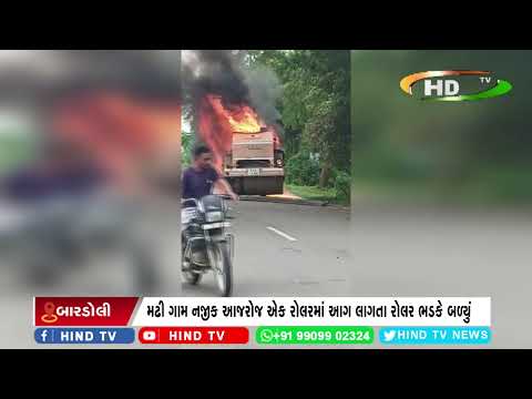 મઢી ગામ નજીક આજરોજ એક રોલરમાં આગ લાગતા રોલર ભડકે બળ્યું