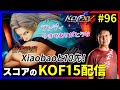 【KOFXV】台湾強豪Xiaobaoと10先！メインキャラ＋紅丸.ADで色々お試し！スコアのKOFXVプレイ配信!!#96【KOF】