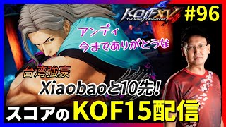 【KOFXV】台湾強豪Xiaobaoと10先！メインキャラ＋紅丸.ADで色々お試し！スコアのKOFXVプレイ配信!!#96【KOF】