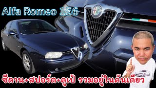 Alfa Romeo 156 รถในยุค 90 ที่โดดเด่นกว่าใครบนท้องถนน แต่ซ่อมที่ไหนล่ะ รถมือสอง รถยนต์มือสอง