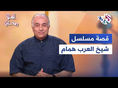 إبداع النجم يحيي الفخراني قصة مسلسل شيخ العرب همام مع عاصم بكري أهلا رمضان