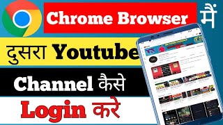 Chrome me dusra channel kaise khole | chrome browser me dusra channel kaise login kare | #chrome
