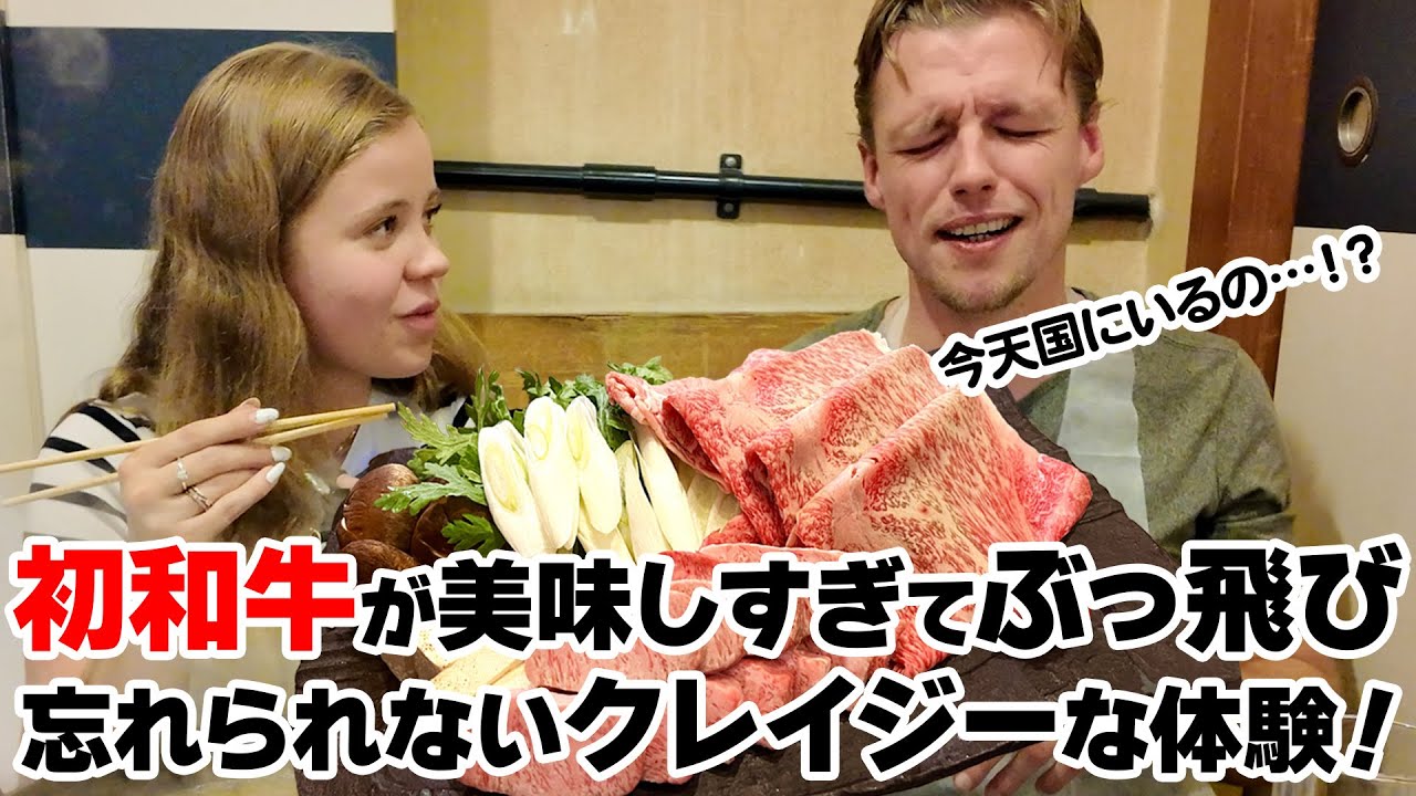 【神回認定！最高顔面リアクション保証】食べてみたかった和牛初体験！焼肉と牛鍋と肉寿司に悶絶！絶賛のマシンガントーク！！