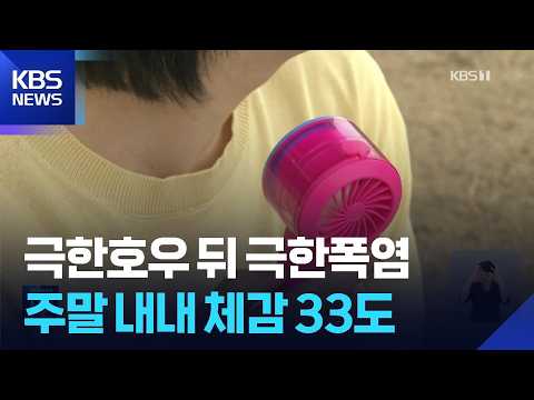장맛비 그치자 곧바로 ‘폭염’…주말 서울 33도 / KBS  2026.07.10.