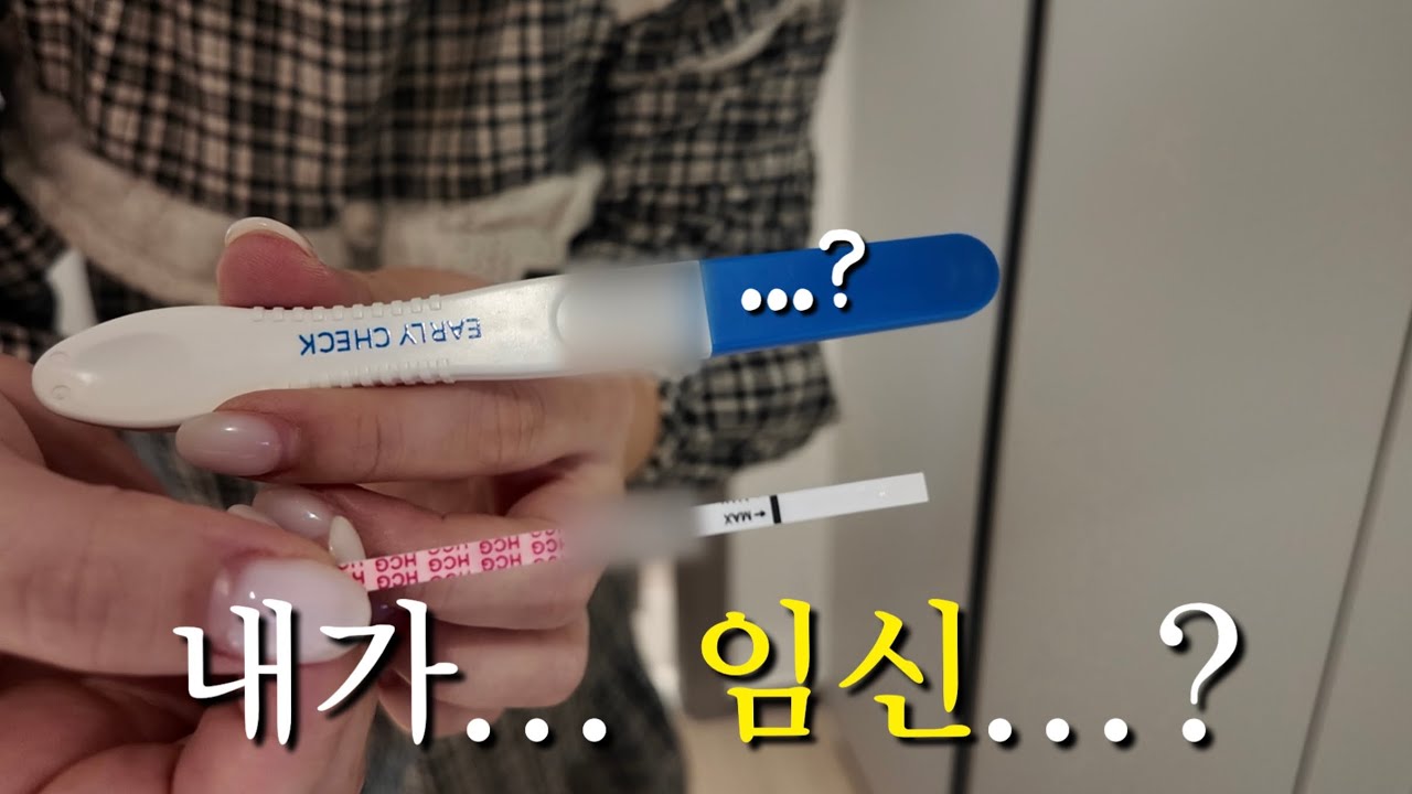 vlog 저 임신했어요 👶🏻🤍! | 3주 4일에 임신확인하다...? | 나 혼자 준비하고 나 혼자 우는 임밍아웃 | 임신극초기 일상 조각 모음