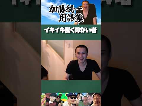 加藤純一用語集 イキイキ働く障がい者