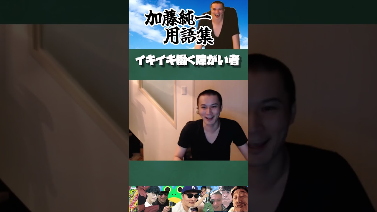 加藤純一用語集 イキイキ働く障がい者