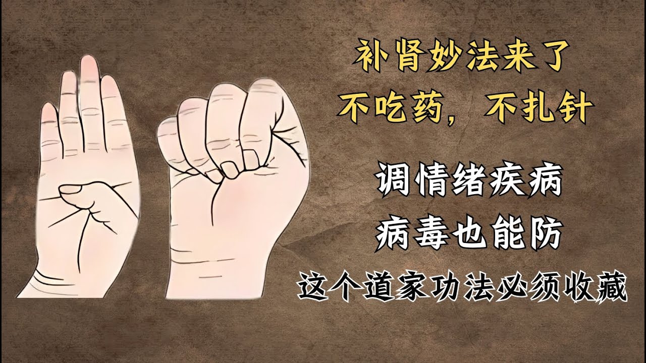 补肾妙法来了不吃药，不扎针，还调情绪疾病，病毒也能防，这个功法不收藏太可惜！| 中医养生｜身体调理｜气血疏通｜经络养生｜针灸理疗｜【中医针灸理疗师Jimmy】
