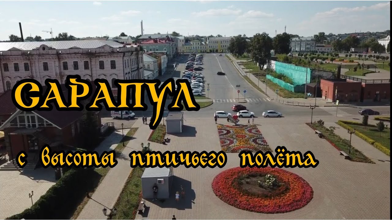 САРАПУЛ. НАБЕРЕЖНАЯ. ЦЕНТР. Съёмки с квадрокоптера.