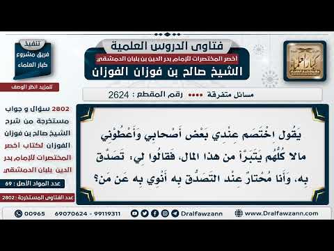2624 2802 هل تشترط النية في الصدقة إذا كان موكلاً؟ الشيخ صالح الفوزان