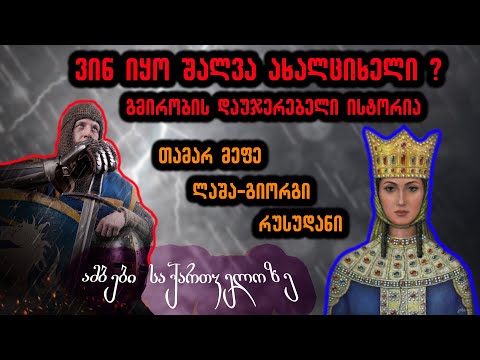 ვინ იყო შალვა ახალციხელი - ამბები საქართველოზე