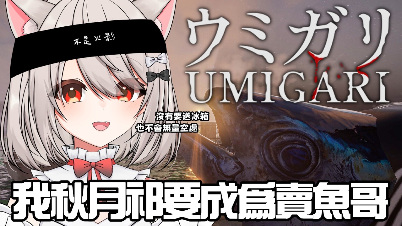 【#umigari 】我是要去 #ウミガリ 的女人  | #MalaysiaVtuber #馬來西亞Vtuber【秋月イノリ | 秋月祁】 | MYViki