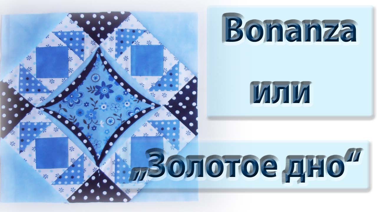Новый блок "Bonanza" или "золотое дно".
