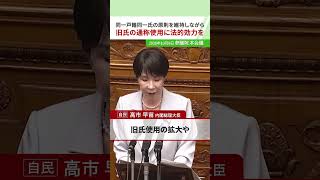 【同一戸籍同一氏の原則を維持しながら】2026年10月9日 参議院 本会議 日本維新の会 参議院会長 #高木かおり 【同一戸籍同一氏の原則を維持しながら】2026年10月9日 参議院 本会議 日本維新の会 参議院会長 #高木かおり