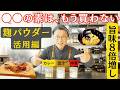 【保存版】市販の〇〇の素を卒業!麹パウダーに「アレ」を混ぜるだけで旨味8倍増し!魔法の黄金比レシピ3選